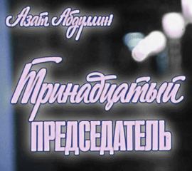 Тринадцатый председатель