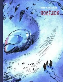 Поселок
