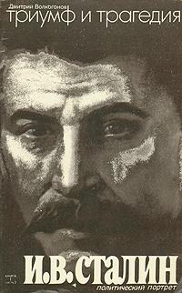 Триумф и трагедия. Политический портрет Сталина.Книга II