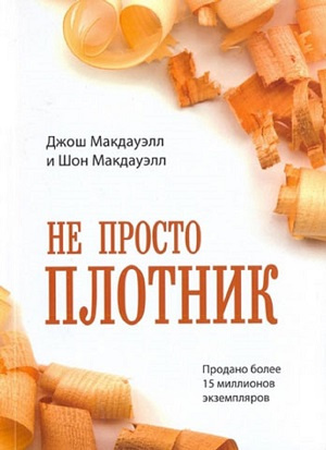 Не просто Плотник