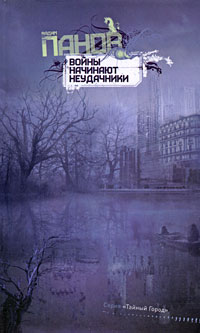 Тайный город. Войны начинают неудачники