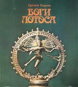 Боги Лотоса: Критические заметки о мифах, верованиях и мистика Востока