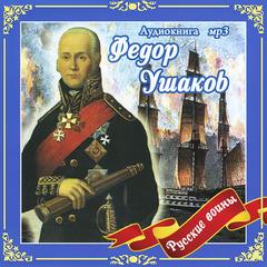Фёдор Ушаков