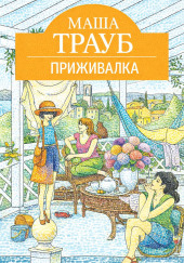 Приживалка