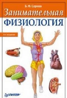 Занимательная физиология