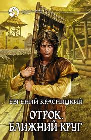 Отрок Ближний круг