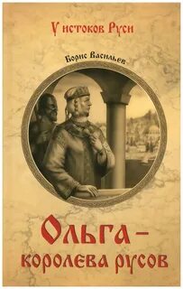 Ольга, королева русов