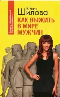 Как выжить в мире мужчин