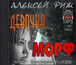 Девочка и Морф