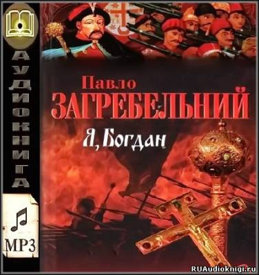 Я, Богдан