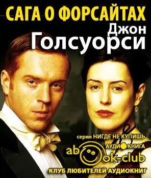 Сага о Форсайтах