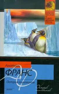 Остров пингвинов