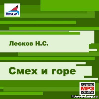 Смех и горе