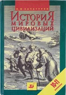 История мировых цивилизаций с древнейших времен до конца XX века