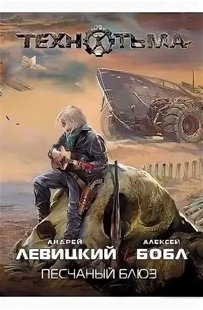 Технотьма. Песчаный блюз