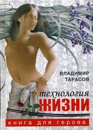 Технология жизни. Книга для героев