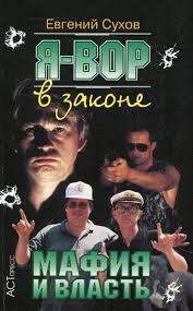 Я - вор в законе. Мафия и власть