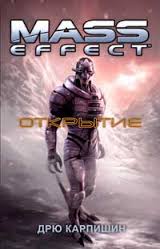 Mass Effect: Открытие