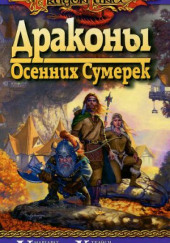 Драконы Осенних Сумерек