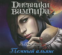 Дневники вампира. Темный альянс
