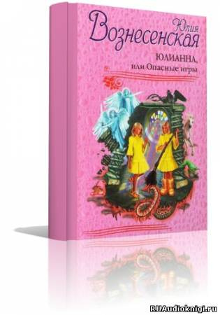 Юлианна, или Опасные игры