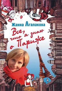 Все, что я знаю о Париже