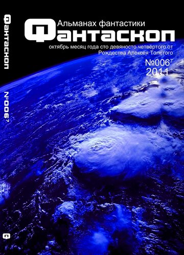 Альманах ФАНТАСКОП №006 [Шубин, Шилов, Петроник 2011