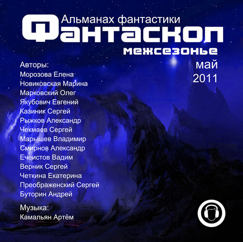 Фантаскоп – межсезонье