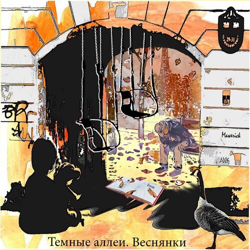 Тёмные аллеи. Веснянки - 2011