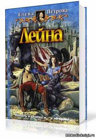 Лейна