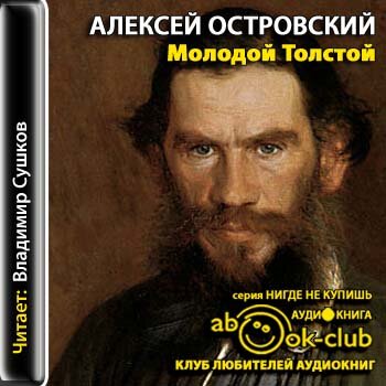 Молодой Толстой