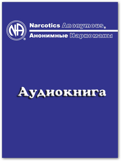 Аудиокнига базовый текст Анонимные Наркоманы