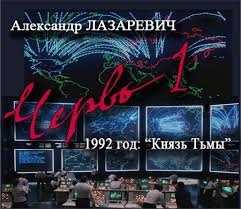 Червь. 1992 год