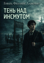 Тень над Инсмутом
