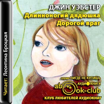 Длинноногий дядюшка. Дорогой враг
