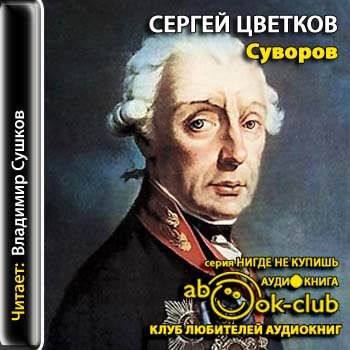 Александр Суворов
