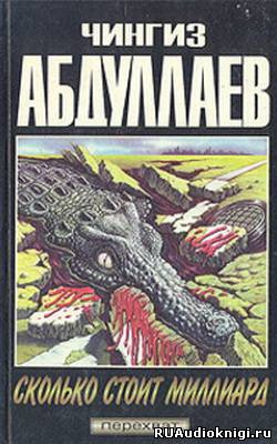Сколько стоит миллиард