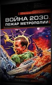 Война 2030. Пожар Метрополии