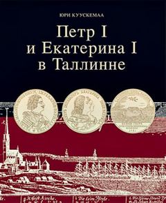 Петр I и Екатерина I в Таллинне