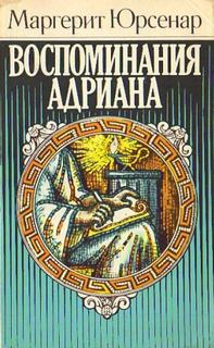 Воспоминания Адриана. Философский камень