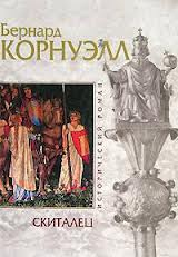 Поиски Грааля Скиталец