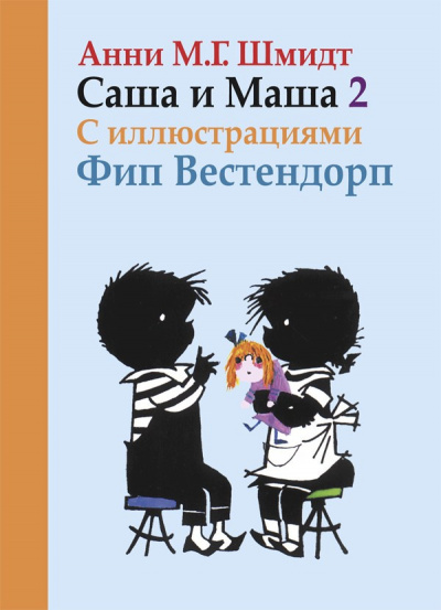 Саша и Маша
