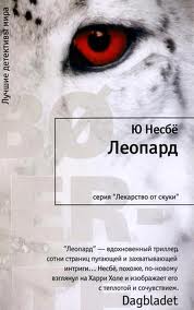 Харри Холе Леопард