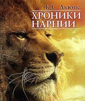 Хроники Нарнии