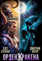Орден Кракена