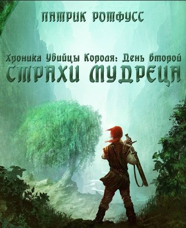 Страхи мудреца