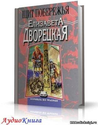 Щит Побережья