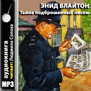 4: Тайна подброшенных писем