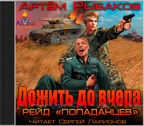 попаданцев