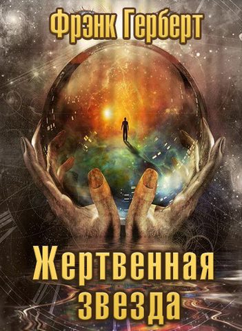 Жертвенная звезда